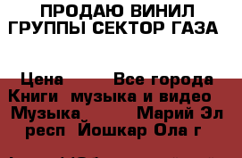 ПРОДАЮ ВИНИЛ ГРУППЫ СЕКТОР ГАЗА  › Цена ­ 25 - Все города Книги, музыка и видео » Музыка, CD   . Марий Эл респ.,Йошкар-Ола г.